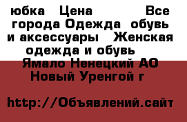 юбка › Цена ­ 1 000 - Все города Одежда, обувь и аксессуары » Женская одежда и обувь   . Ямало-Ненецкий АО,Новый Уренгой г.